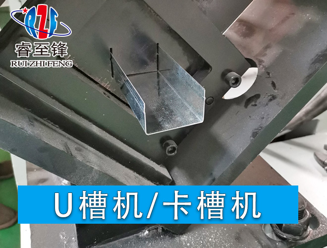 U槽機